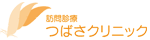 在宅医療、訪問診療専門